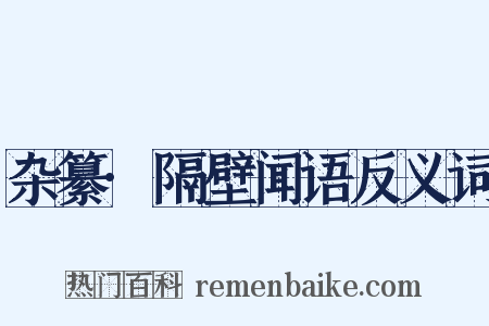 杂纂·隔壁闻语反义词是什么意思的图片